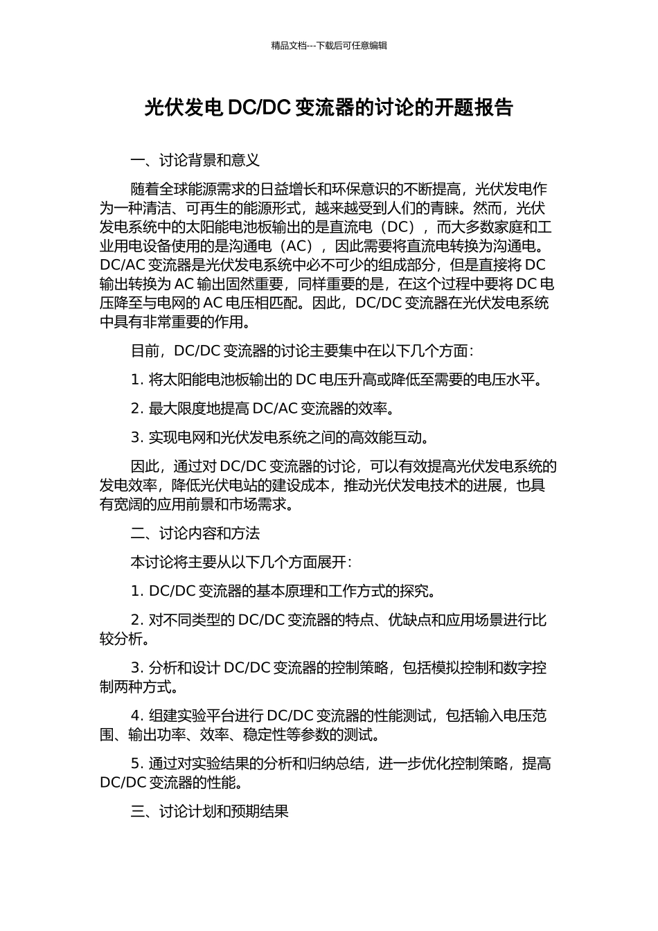 DC变流器的研究的开题报告_第1页