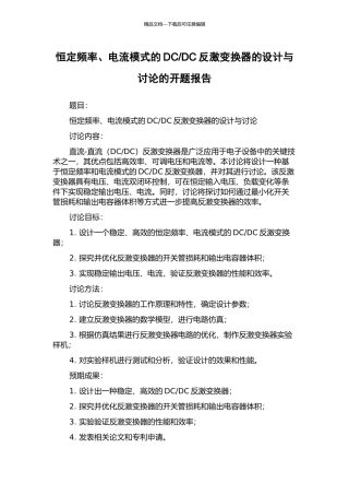 DC反激变换器的设计与研究的开题报告