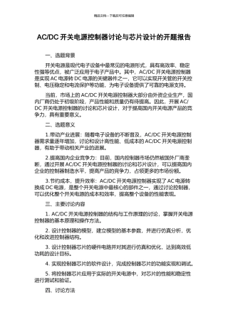 DC开关电源控制器研究与芯片设计的开题报告