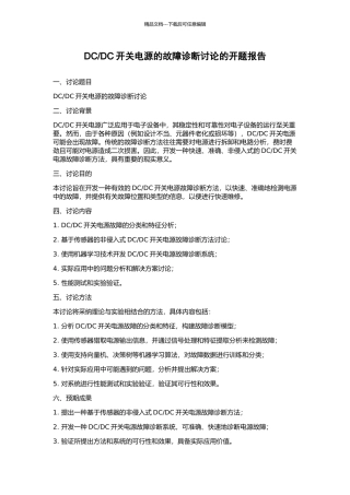 DC开关电源的故障诊断研究的开题报告
