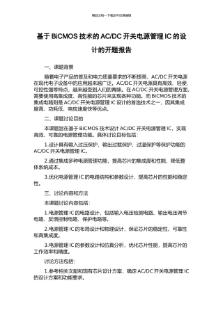 DC开关电源管理IC的设计的开题报告