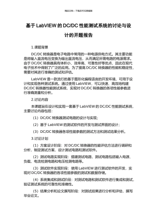 DC性能测试系统的研究与设计的开题报告