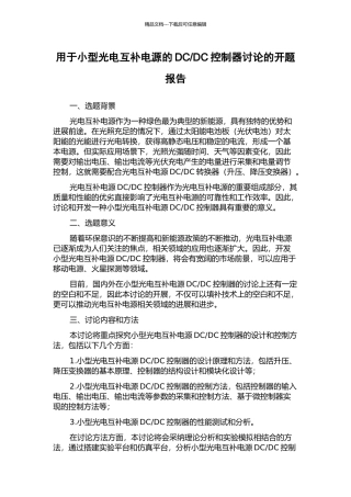 DC控制器研究的开题报告
