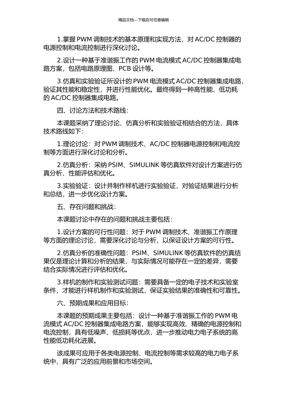 DC控制器集成电路设计的开题报告_第2页