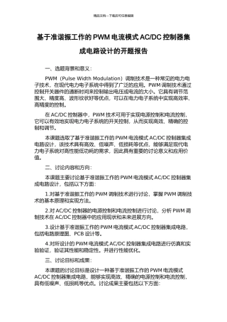 DC控制器集成电路设计的开题报告