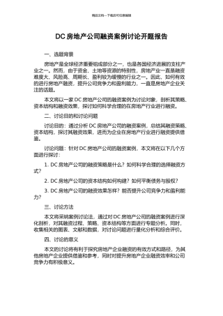 DC房地产公司融资案例研究开题报告