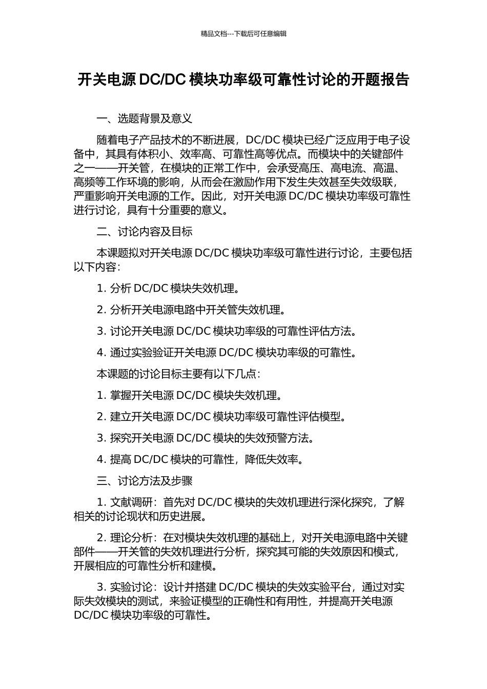 DC模块功率级可靠性研究的开题报告_第1页