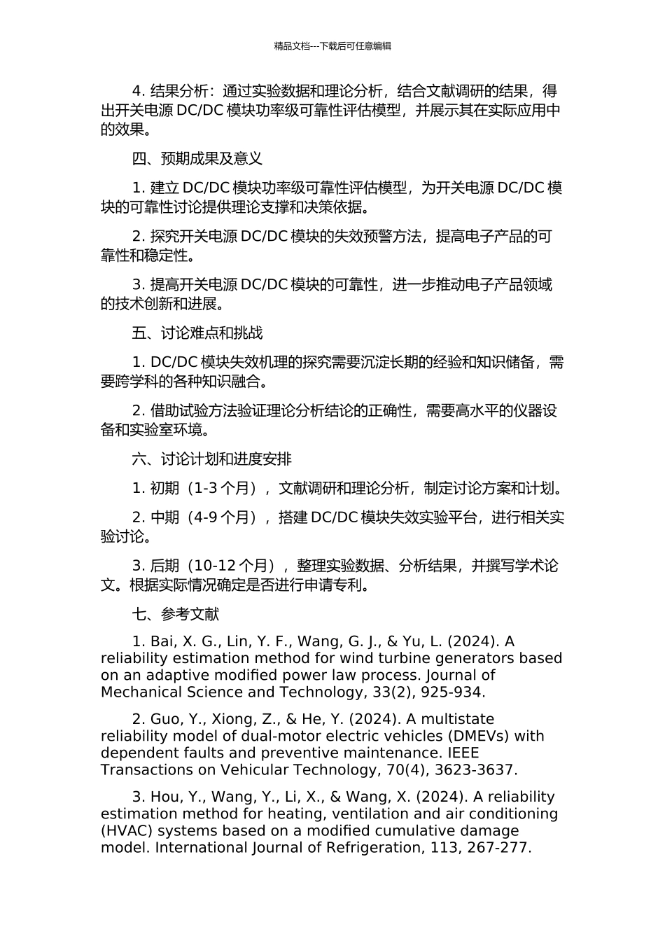 DC模块功率级可靠性研究的开题报告_第2页