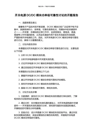 DC模块功率级可靠性研究的开题报告