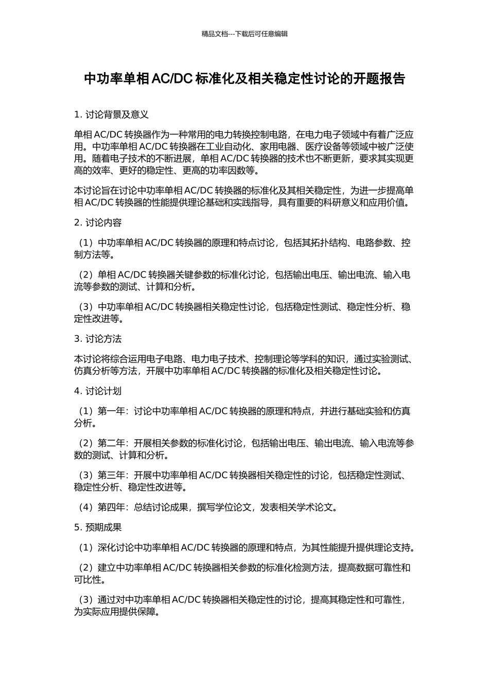 DC标准化及相关稳定性研究的开题报告_第1页