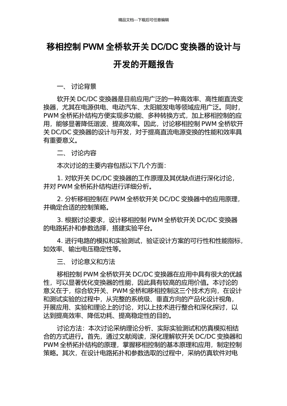 DC变换器的设计与开发的开题报告_第1页
