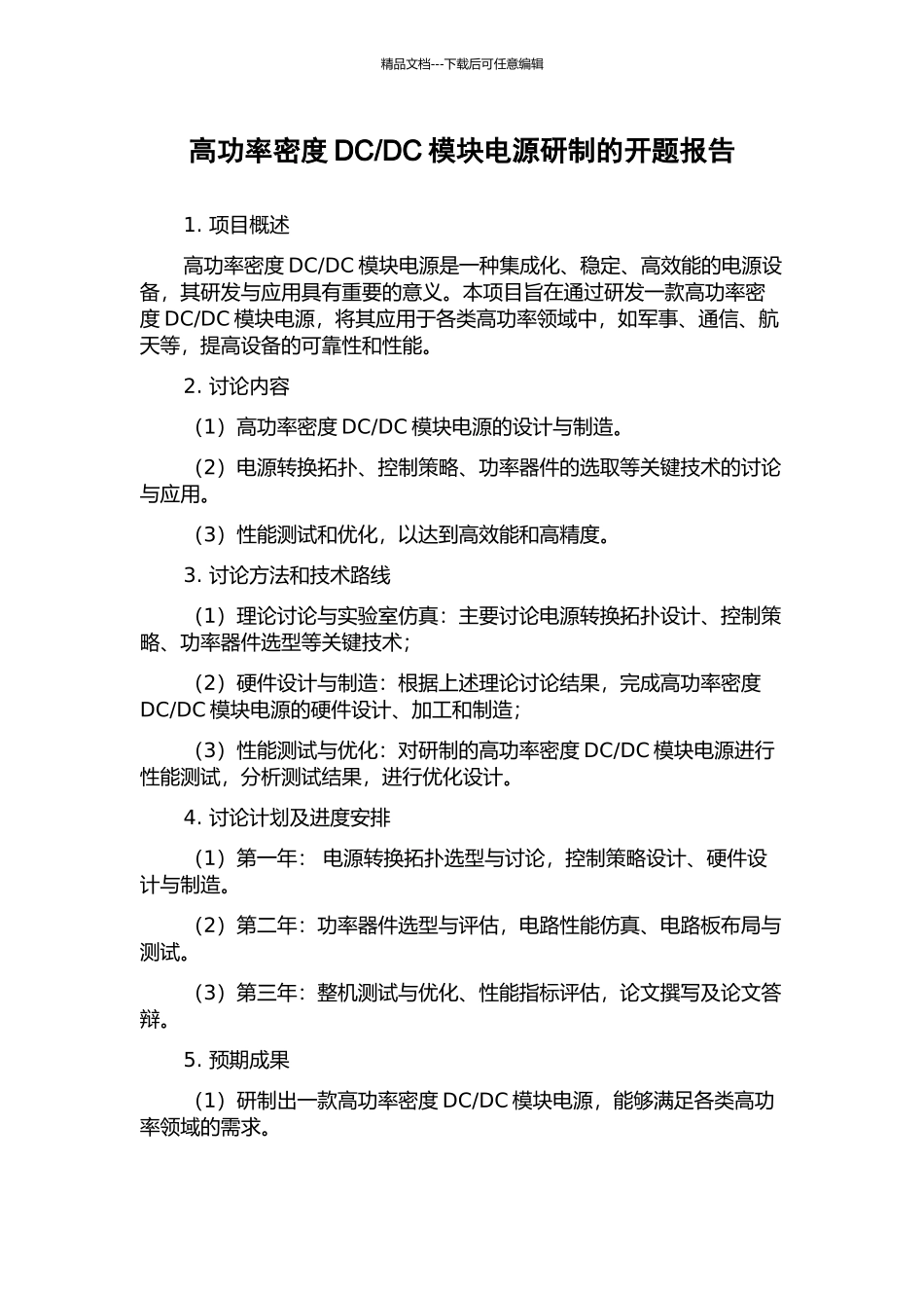 DC模块电源研制的开题报告_第1页