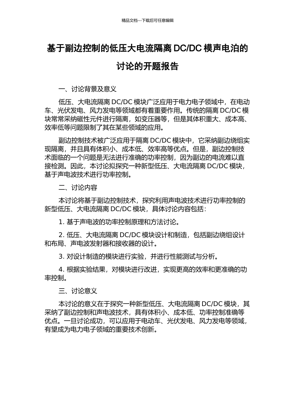 DC模声电泊的研究的开题报告_第1页