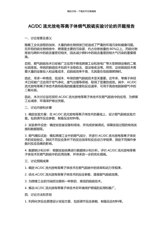 DC流光放电等离子体烟气脱硫实验研究的开题报告