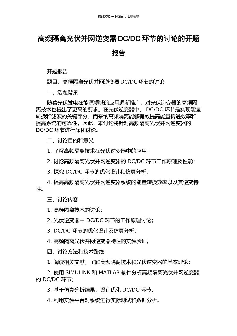 DC环节的研究的开题报告_第1页