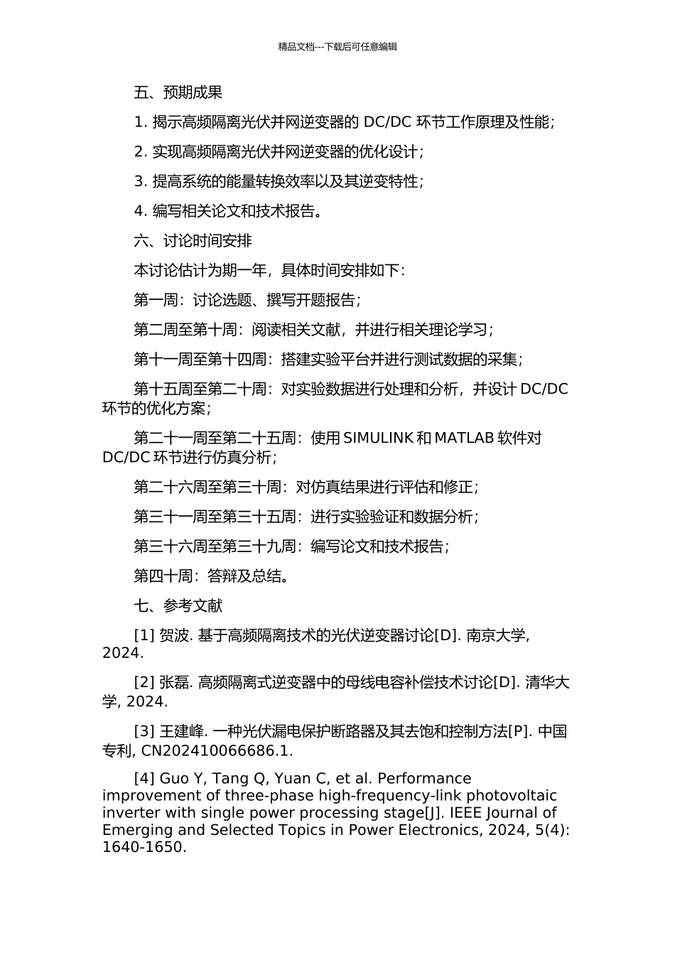 DC环节的研究的开题报告_第2页