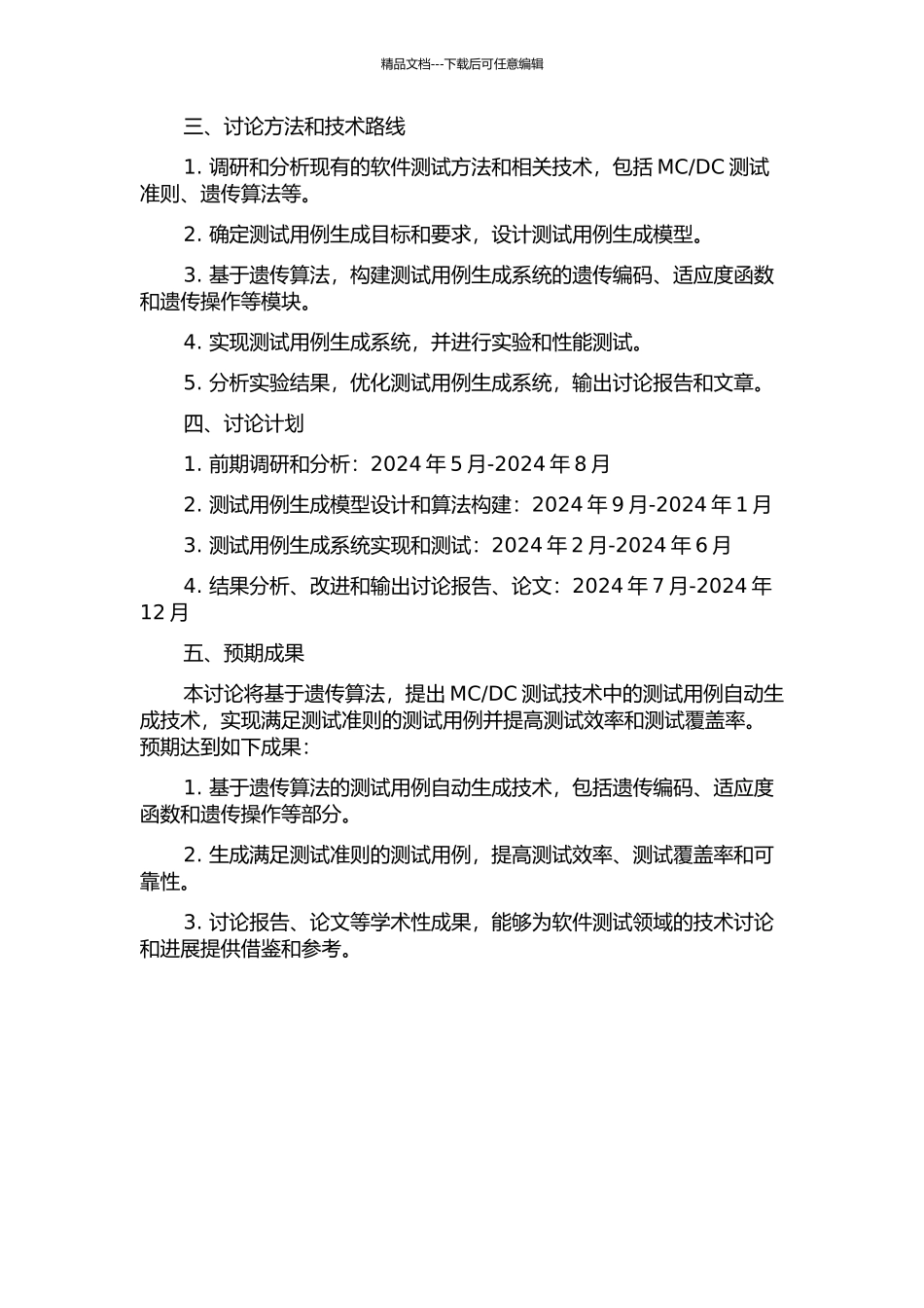 DC测试数据自动生成技术研究的开题报告_第2页
