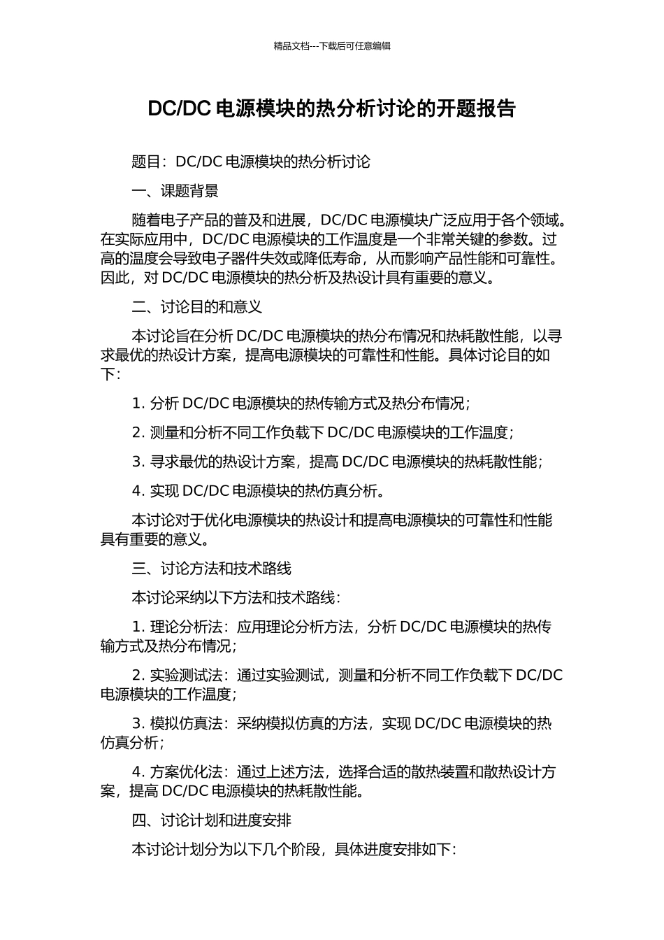 DC电源模块的热分析研究的开题报告_第1页