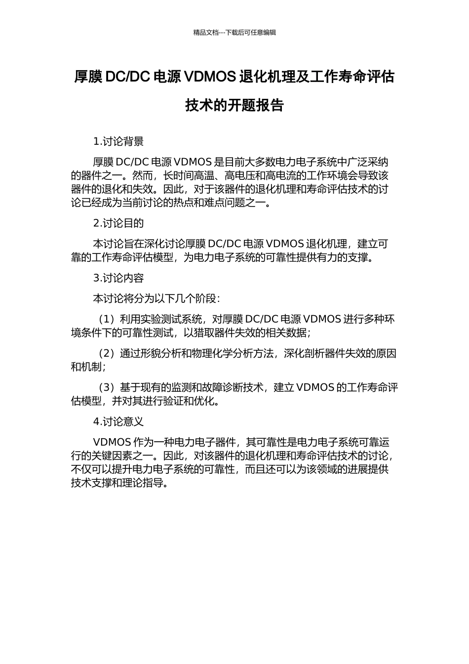 DC电源VDMOS退化机理及工作寿命评估技术的开题报告_第1页