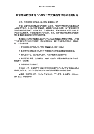 DC开关变换器的研究的开题报告