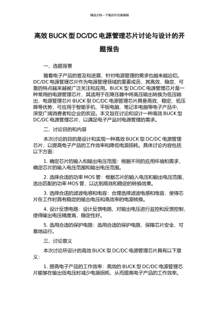 DC电源管理芯片研究与设计的开题报告