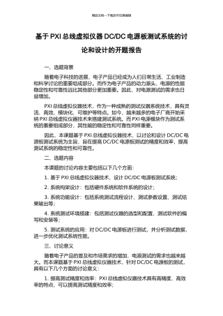 DC电源板测试系统的研究和设计的开题报告