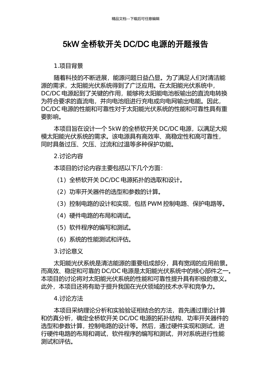 DC电源的开题报告_第1页