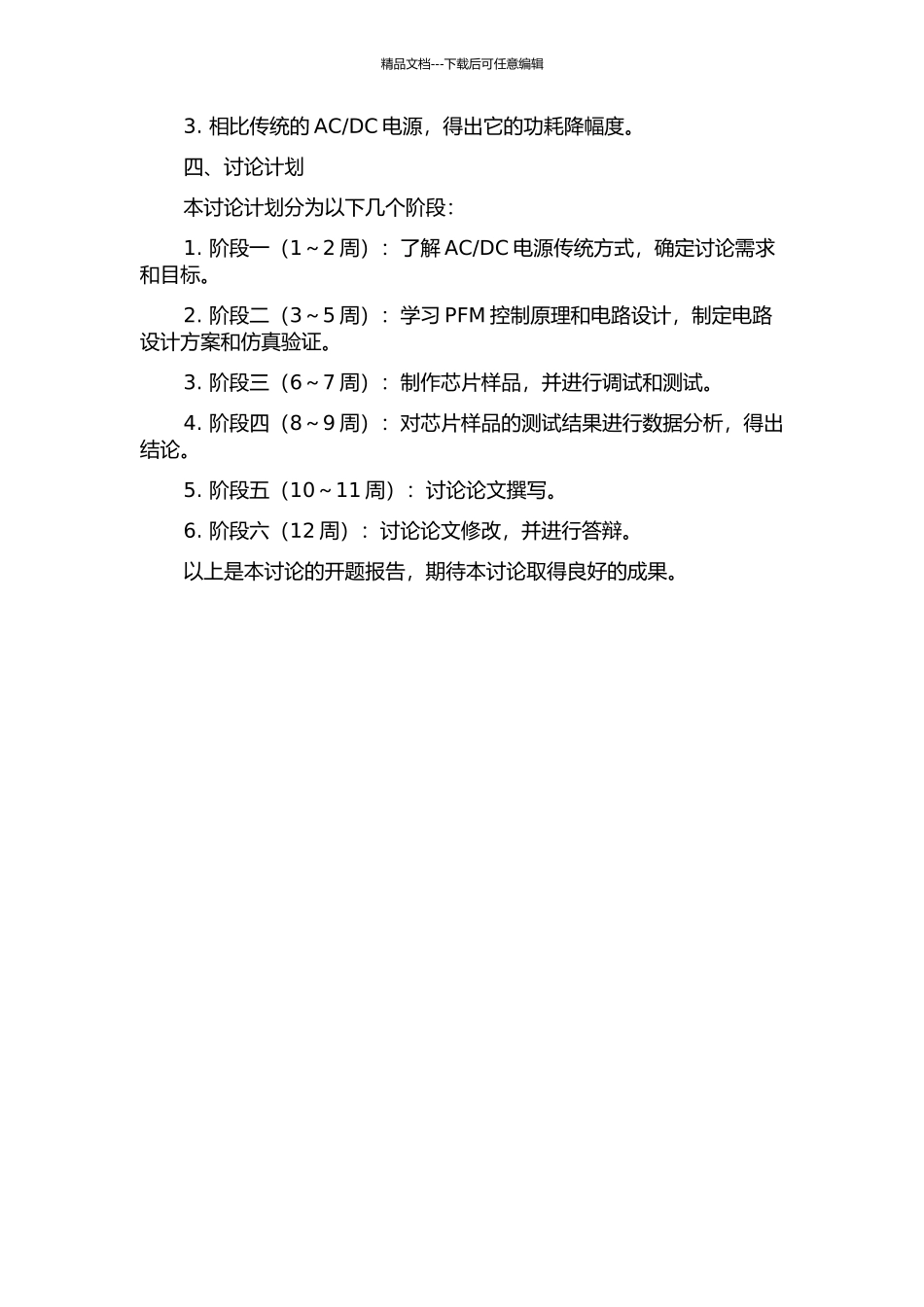 DC电源管理芯片设计的开题报告_第2页