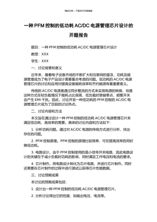 DC电源管理芯片设计的开题报告