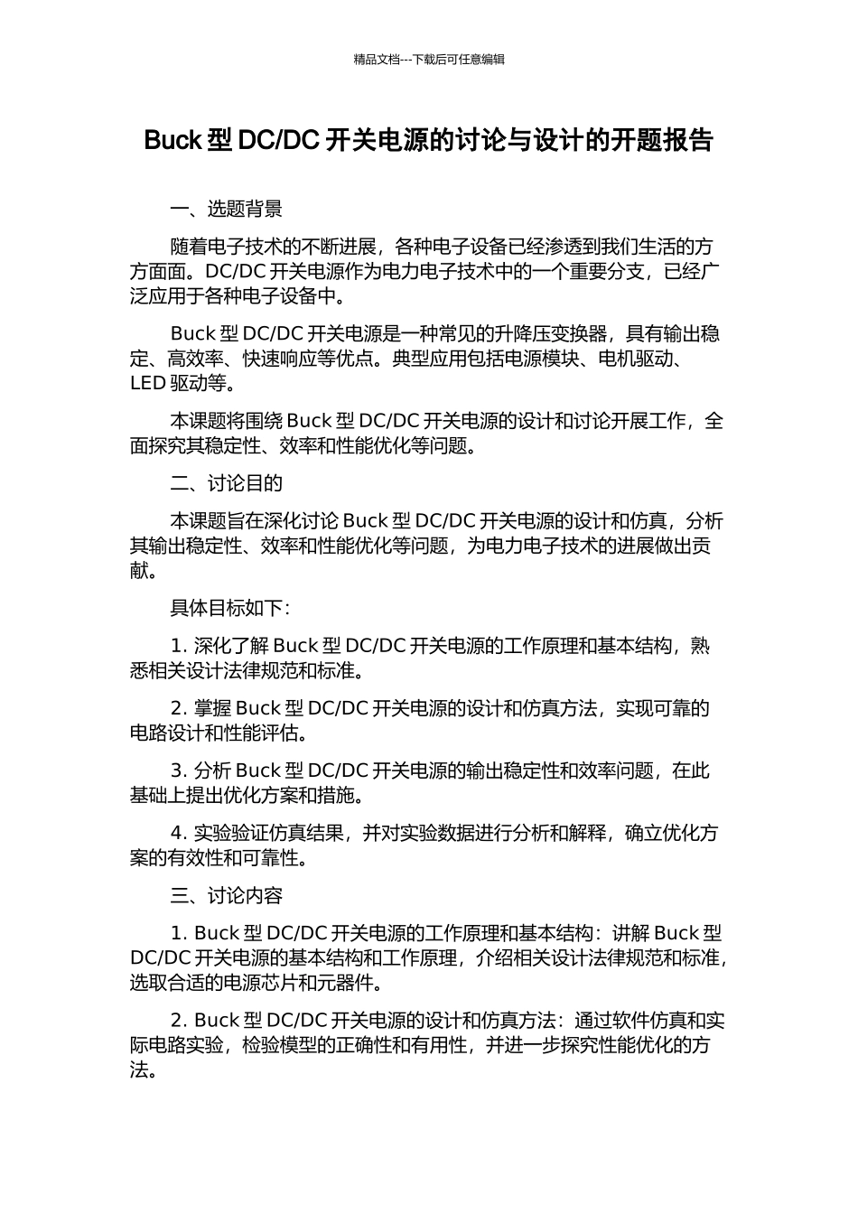 DC开关电源的研究与设计的开题报告_第1页