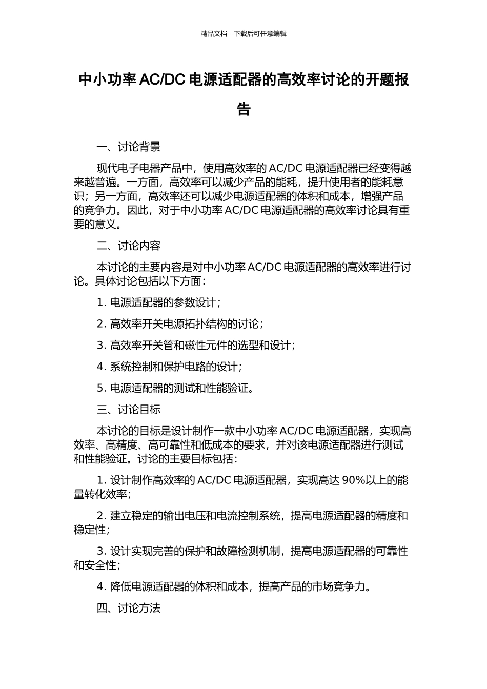 DC电源适配器的高效率研究的开题报告_第1页