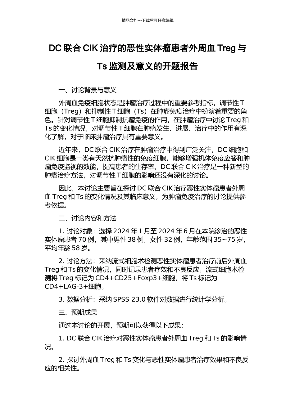 DC联合CIK治疗的恶性实体瘤患者外周血Treg与Ts监测及意义的开题报告_第1页