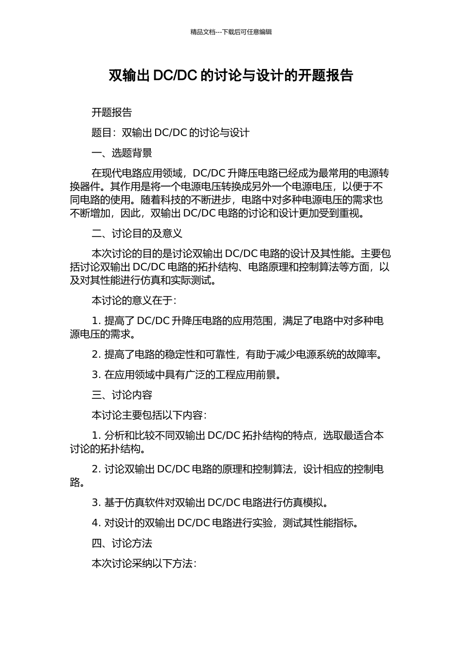 DC的研究与设计的开题报告_第1页