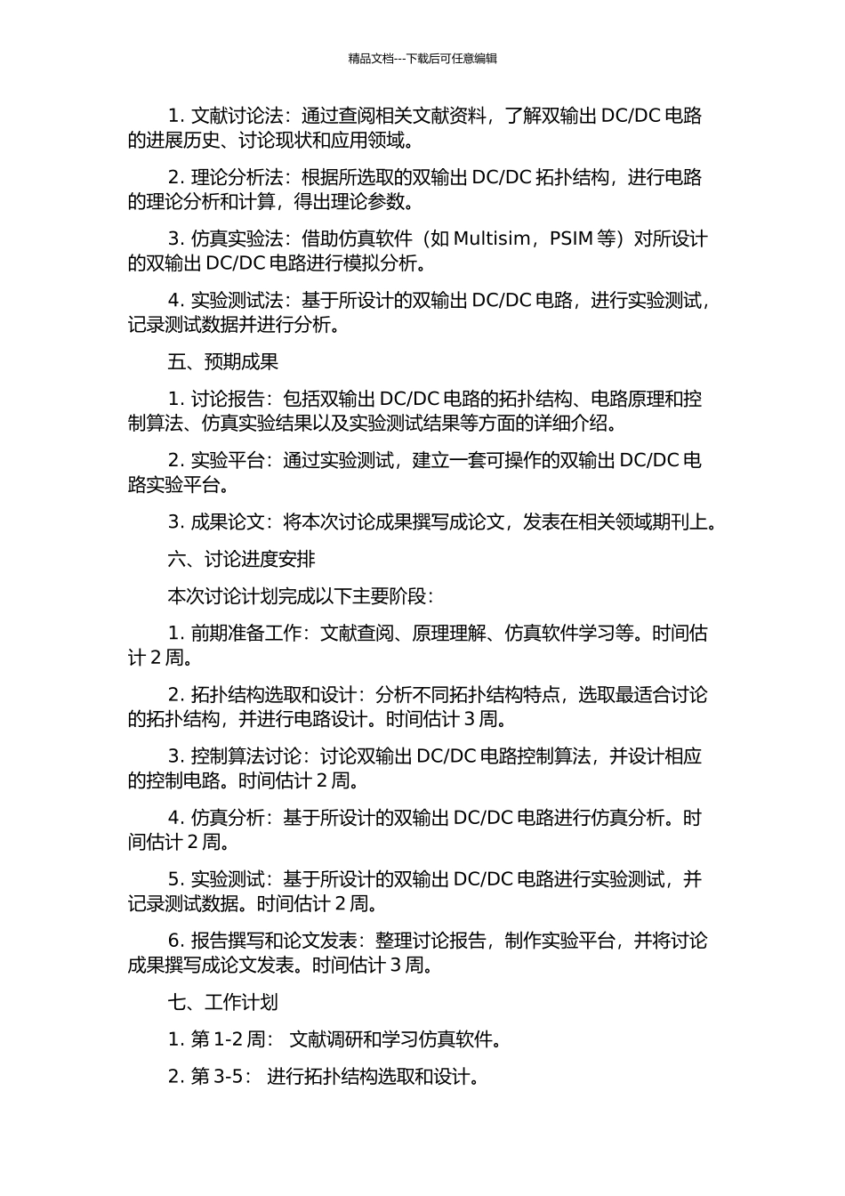 DC的研究与设计的开题报告_第2页