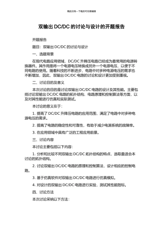 DC的研究与设计的开题报告