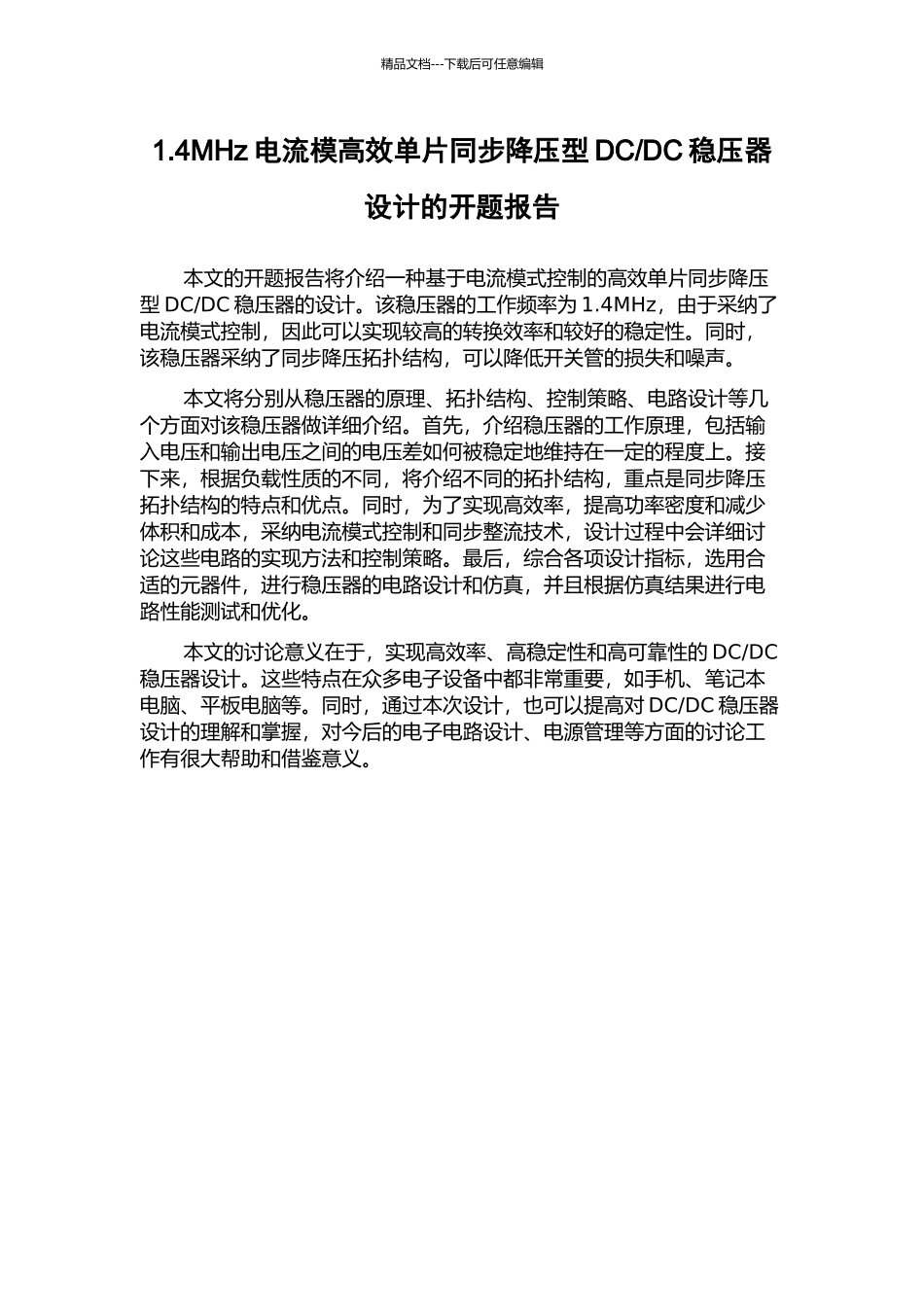 DC稳压器设计的开题报告_第1页