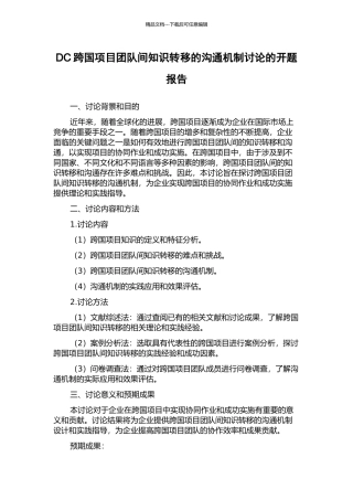 DC跨国项目团队间知识转移的沟通机制研究的开题报告