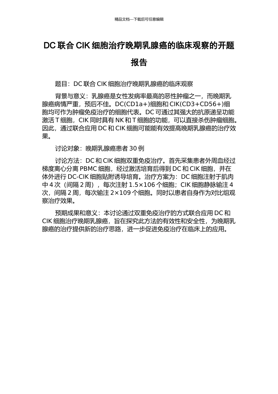 DC联合CIK细胞治疗晚期乳腺癌的临床观察的开题报告_第1页