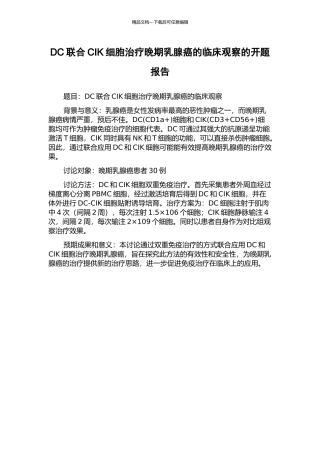 DC联合CIK细胞治疗晚期乳腺癌的临床观察的开题报告