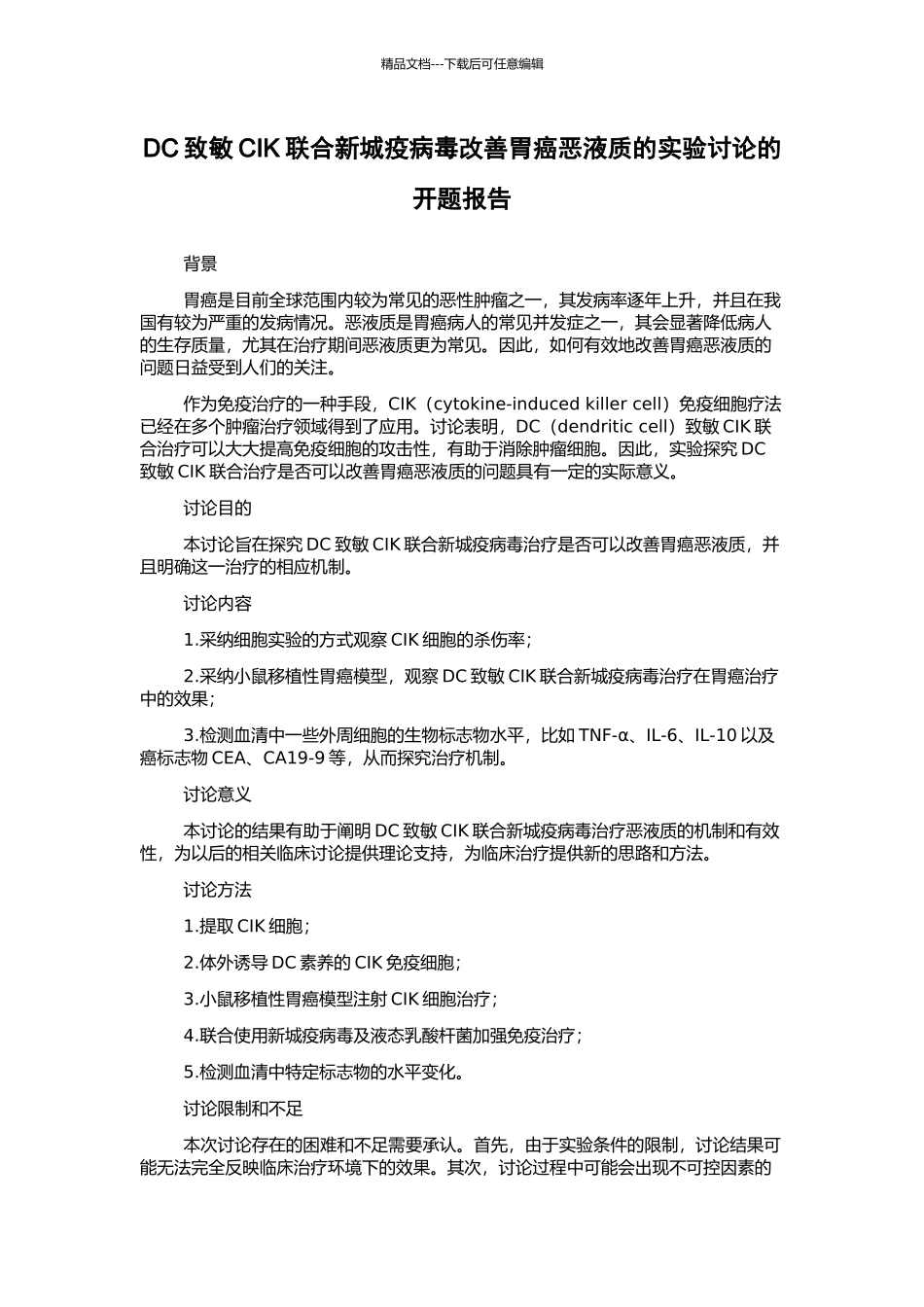 DC致敏CIK联合新城疫病毒改善胃癌恶液质的实验研究的开题报告_第1页