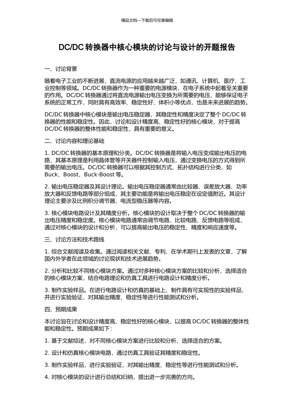 DC转换器中核心模块的研究与设计的开题报告_第1页
