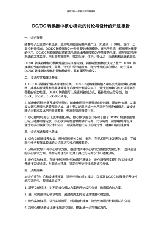 DC转换器中核心模块的研究与设计的开题报告
