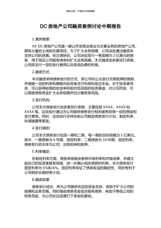 DC房地产公司融资案例研究中期报告