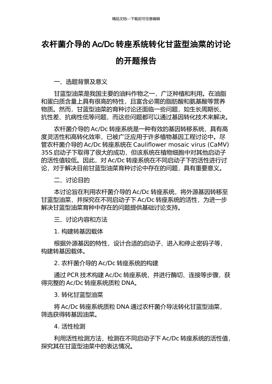 Dc转座系统转化甘蓝型油菜的研究的开题报告_第1页