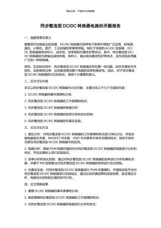 DC转换器电路的开题报告