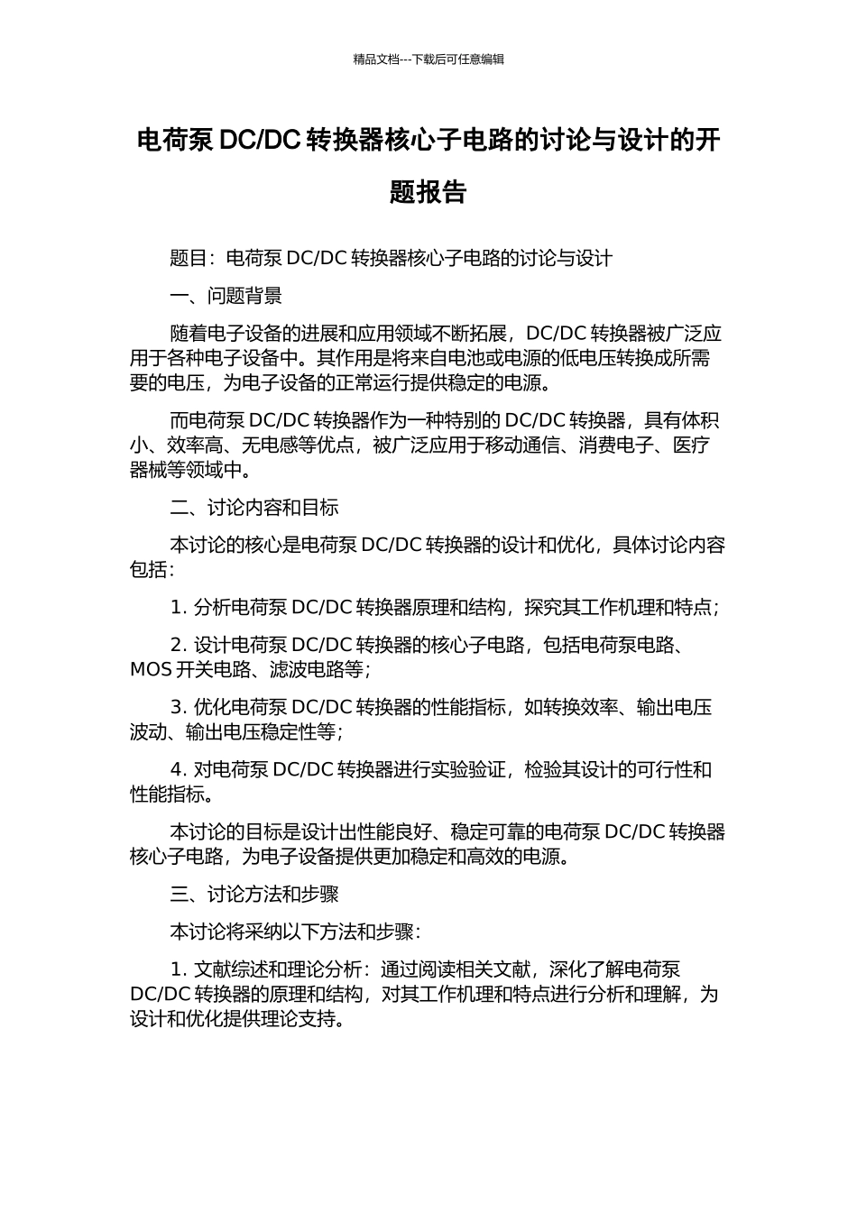 DC转换器核心子电路的研究与设计的开题报告_第1页