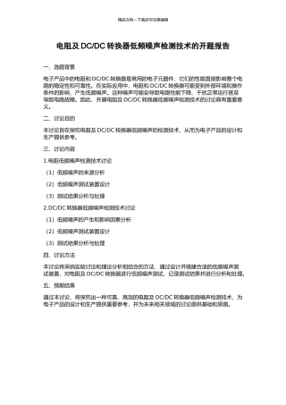 DC转换器低频噪声检测技术的开题报告