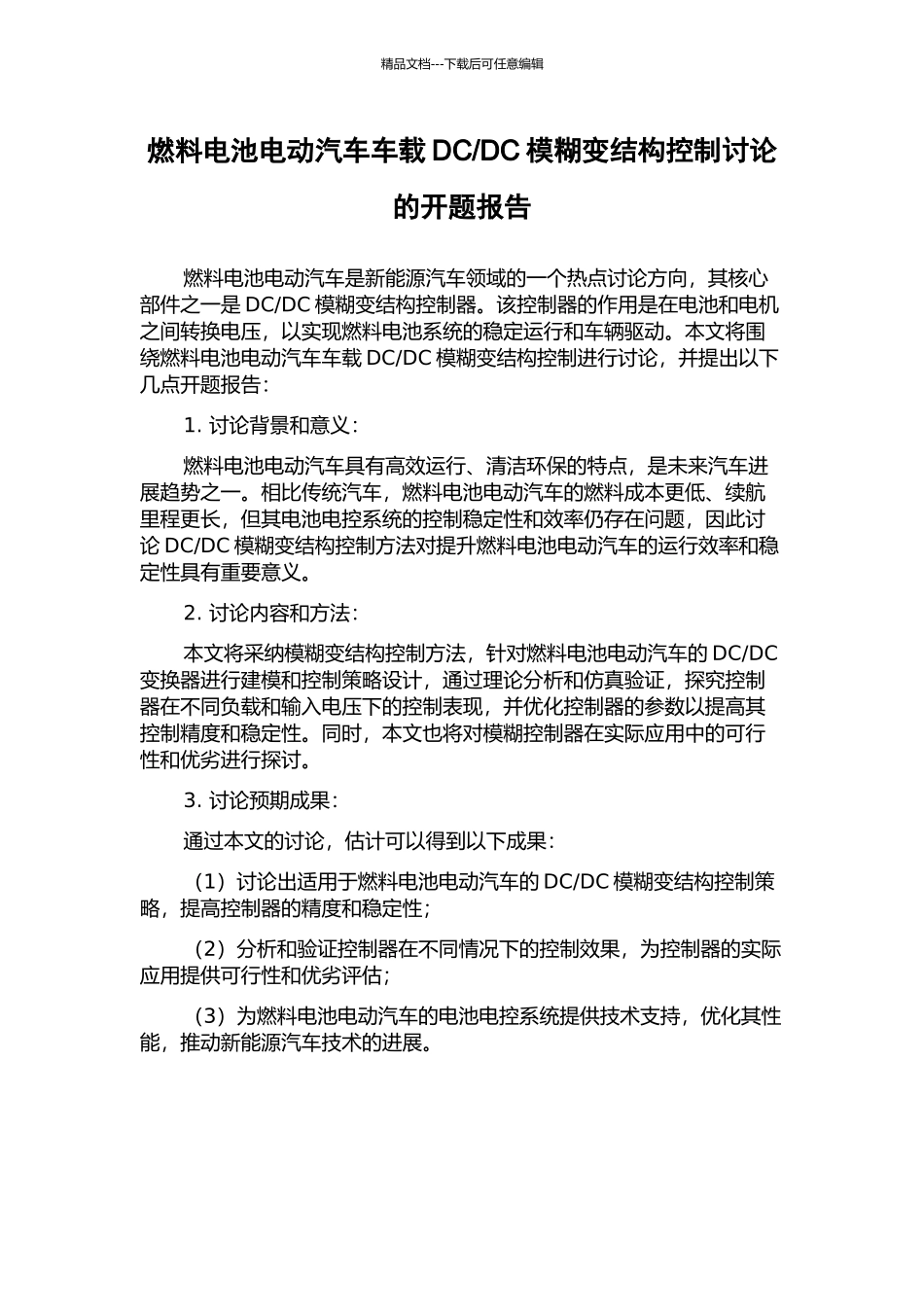DC模糊变结构控制研究的开题报告_第1页