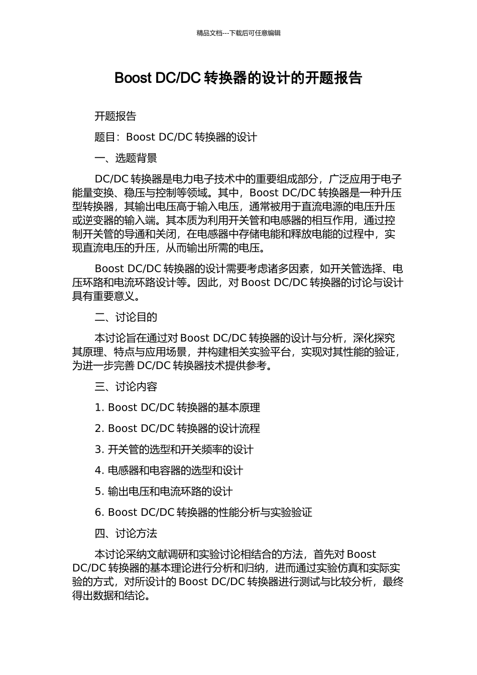 DC转换器的设计的开题报告_第1页