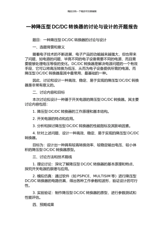 DC转换器的研究与设计的开题报告